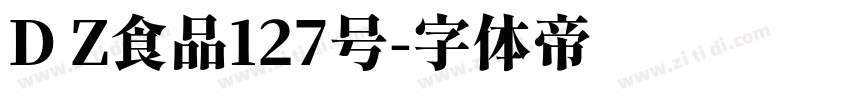 D Z食品127号字体转换